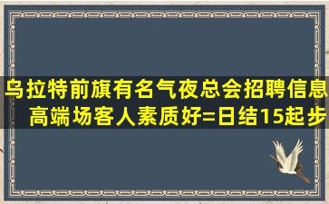 湖北夜场招聘
